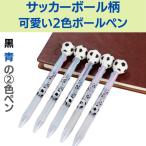 サッカー グッズ 文具 文房具 プレゼント 卒業 部活 ギフト サッカーボール付き （ワケアリ商品） 大幅値引 可愛いサッカー柄のオリジナル２色ボールペン