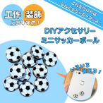  футбол аксессуары DIY товары смешанные товары DIY аксессуары Mini футбольный мяч 