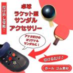 卓球 グッズ 雑貨 プレ