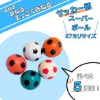 サッカー グッズ 雑貨 景品 おもちゃ 子供 カラフルなサッカーボール型スーパーボール ２７ミリ