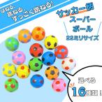 サッカー グッズ 雑貨 景品 おもちゃ 子供 カラフルなサッカーボール型スーパーボール ２２ミリ