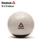 在庫あり リーボック スタジオ ジムボール 65cm バランスボール REEBOK_G フィットネス トレーニング 腹筋 体幹