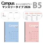 スケジュール帳 メール便2個以上送料無料　KOKUYO キャンパスダイアリー2024 マンスリー B5 大きなマスで見やすいスケジュール管理！