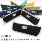 ボートペンケース ラダイト LUDDITE 日本製 倉敷帆布 岡山デニム 岡山ジャガードデニム 刺子木綿・牛革 ブラック 黒 195×50×45