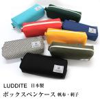 ペンケース ボックス ラダイト LUDDITE 日本製 ファスナー 倉敷帆布 刺子木綿 W190×H70×D50 父の日 プレゼント