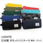 ペンケース ガセットラダイト LUDDITE 日本製 マチ付き 倉敷帆布 岡山デニム 岡山ジャガードデニム 刺子木綿・牛革 W205×H105×D20 父の日 プレゼント