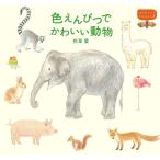 色えんぴつでかわいい動物 色鉛筆 書き方 イラスト テキスト 簡単 かわいい 練習 秋草 愛