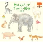 色えんぴつでかわいい動物 色鉛筆 書き方 イラスト テキスト 簡単 かわいい 練習 秋草 愛 父の日 プレゼント