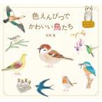 色えんぴつでかわいい鳥たち 色鉛筆 書き方 イラスト テキスト 簡単 かわいい 練習 秋草 愛 父の日 プレゼント