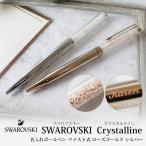 ボールペン  SWAROVSKI  Crystalline スワロフスキー クリスタルライン  ツイスト式 名入れ シルバー ローズゴールド