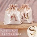 名入れ無料 サテンフリル巾着 ポーチ 旅行 トラベルグッズ 小物入れ 登園 通学 コスメ ギフトバッグ ラッピング アメニティ  ブラウン ピンク