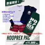 フープレックス オープン記念 お得パック 5点セット HRX-OP26 バスケ HOOP REX