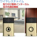 ワイヤレスチャイム インターフォン 無線 最大飛距離200M 電池式 簡単取り付け 呼び出しチャイムセット 玄関 家庭用 インターホン 話せる