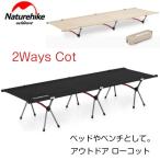 アウトドアベッド コット Naturehike 折りたたみ 2WAYS キャンプ 簡易 軽量 人気