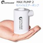  Max насос 2 MAX PUMP воздушный насос автоматика мобильный тип компрессор зарядка легкий уличный коврик надувной круг вакуумный мешок ga jet [ часть бесплатная доставка ]