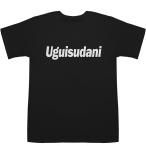 鶯谷 Uguisudani T-shirts【Tシャツ】【ティーシャツ】【駅名】【地名】【ご当地】