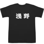 浅野 あさの T-shirts【Ｔシャツ