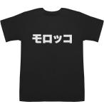 ショッピングモロッコ モロッコ Morocco T-shirts【Tシャツ】【ティーシャツ】【国名】【日本語】【カタカナ】【お土産】