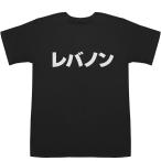 レバノン Lebanon T-shirt