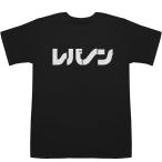 レバノン Lebanon T-shirt