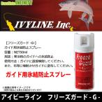 アイビーライン IVYLINE　フリーズガード -G- ガイド用氷結防止スプレー(50ml) 【まとめ送料割】