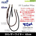 ●パームス　SVレザーワイヤー 65cm 【メール便配送可】 【まとめ送料割】