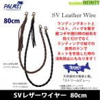 ●パームス　SVレザーワイヤー 80cm 【メール便配送可】 【まとめ送料割】