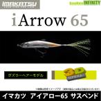 ●イマカツ　アイアロー 65SP 3Dリアリズム (ダズラーヘアー) 【メール便配送可】 【まとめ送料割】