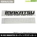 ●イマカツ　IK-902 IMAKATSU カッティングステッカー L 【まとめ送料割】