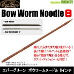 ●【Feco】エバーグリーン EVERGREEN　ボウワームヌードル 8インチ 【メール便配送可】 【まとめ送料割】