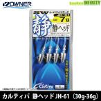 ●オーナー　カルティバ 静ヘッド JH-61 (サイズ：30g-36g) 【メール便配送可】 【まとめ送料割】
