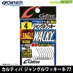 ●オーナー　カルティバ ジャングルワッキー B-77 【メール便配送可】 【まとめ送料割】