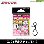 ●デコイ　スパイラルスナップ SN-5 【メール便配送可】 【まとめ送料割】