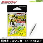 ●デコイ　飛びキャロシンカー CS-1S SILVER 【メール便配送可】 【まとめ送料割】