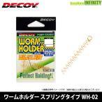 ●デコイ　ワームホルダー スプリングタイプ WH-02 【メール便配送可】 【まとめ送料割】