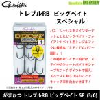 ●がまかつ　トレブルRB ビッグベイト スペシャル 3/0 【まとめ送料割】