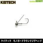 ●ケイテック　モノガードラウンドジグヘッド 1/16oz(1.8g) 【メール便配送可】 【まとめ送料割】