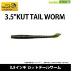 ゲーリーヤマモト　3.5インチ カットテールワーム(1) J7S-10 【メール便配送可】 【まとめ送料割】【25bfl】