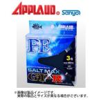 ●サンヨーナイロン アプロード ソルトマックス GT-R PE 200m (2-3号) 【メール便配送可】 【まとめ送料割】
