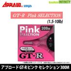 ●サンヨーナイロン　NEW アプロード GT-R ピンク セレクション 300M (1.5-10lb) 【メール便配送可】 【まとめ送料割】