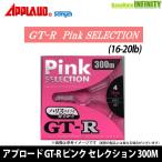 ●サンヨーナイロン　NEW アプロード GT-R ピンク セレクション 300M (16-20lb) 【メール便配送可】 【まとめ送料割】