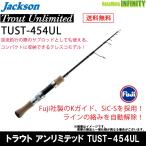 ●ジャクソン　トラウトアンリミテッド TUST-454UL (テレスコ／スピニングモデル) 【送料無料】