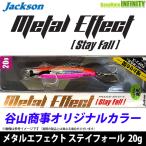 ●ジャクソン　メタルエフェクト ステイフォール 20g (谷山オリジナルカラー)  【メール便配送可】 【まとめ送料割】