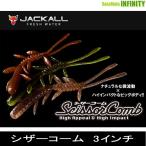 ●ジャッカル　シザーコーム 3インチ (1) 【メール便配送可】 【まとめ送料割】