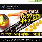 ●ジャッカル　ビンビン玉 バックファイヤーキャップ 【メール便配送可】 【まとめ送料割】【trsp61】