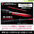 ●ジャッカル　ビーピーエム BPM 2ピースモデル BC-65M-2 ベイトキャスティング