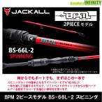 ●ジャッカル　ビーピーエム BPM 2ピースモデル BS-66L-2 スピニング