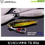 ●ジャッカル　ビンビンメタル TG 80g 【メール便配送可】 【まとめ送料割】