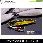 ●ジャッカル　ビンビンメタル TG 120g 【メール便配送可】 【まとめ送料割】