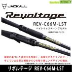 ●ジャッカル　リボルテージ RV-C66M-LST ベイトキャスティングモデル